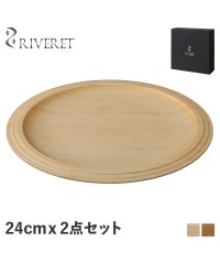 RIVERET/リヴェレット RIVERET プレート 24cm 2点セット 皿 天然素材 日本製 軽量 食洗器対応 リベレット PLATE SET ホワイト ブラウン 白 R/505216846