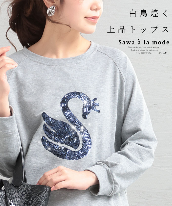スパンコールの白鳥煌めく上品トップス(505230693) | サワ