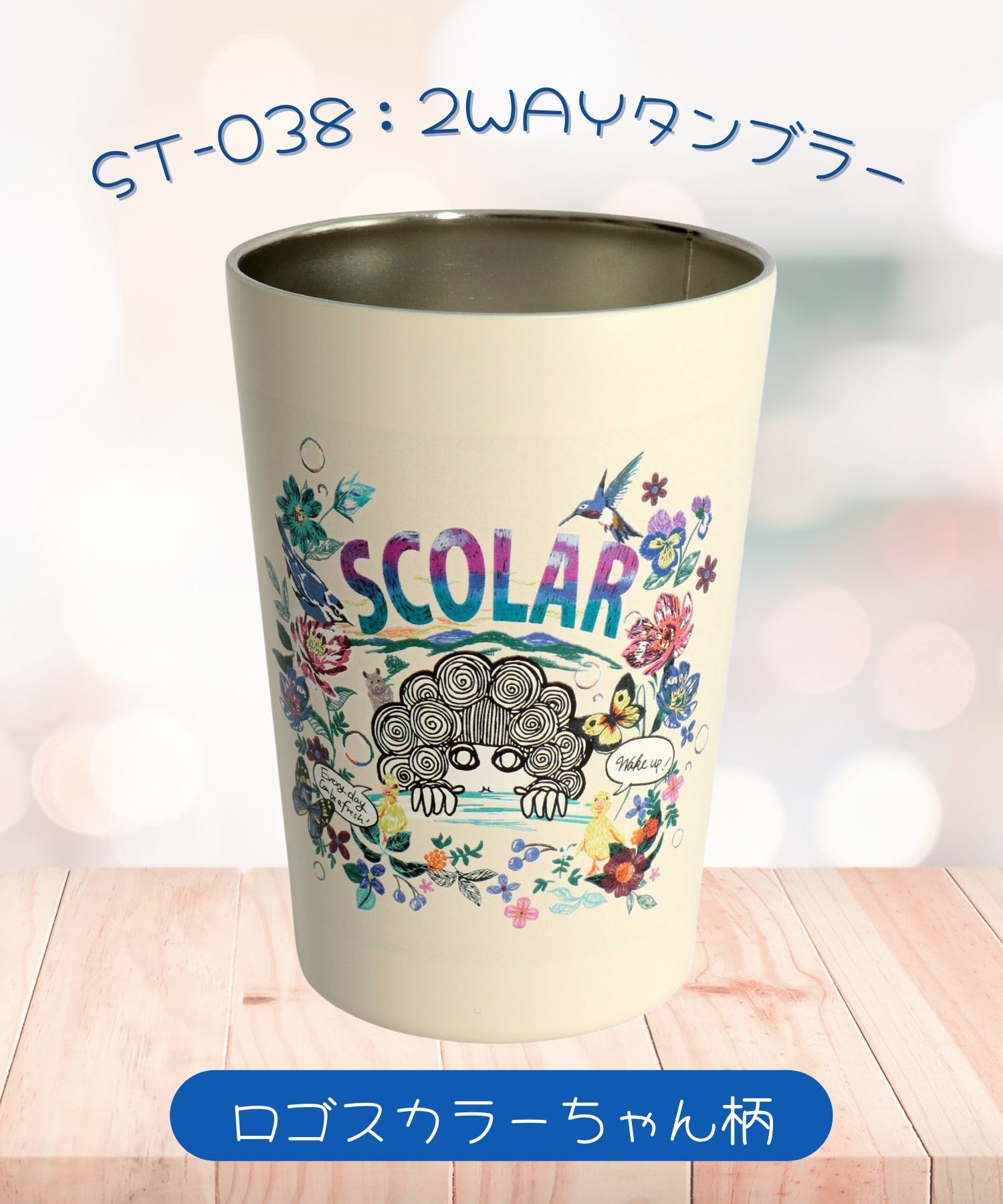 ロゴスカラーちゃん 2WAY タンブラー(505328552) | スカラー