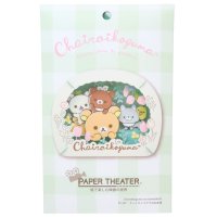 cinemacollection/リラックマ ペーパーシアター サンエックス ペーパークラフトキット キャラクター PT－287 チャイロイコグマのお友達/505354146