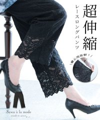 Sawa a la mode/エレガントな黒レースのロングパンツ/505376423