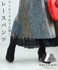 Sawa a la mode/ワンピースの下に穿く刺繍レースパンツ/505384136