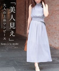 Sawa a la mode/美人見えなベルト付きロングワンピース/505427213