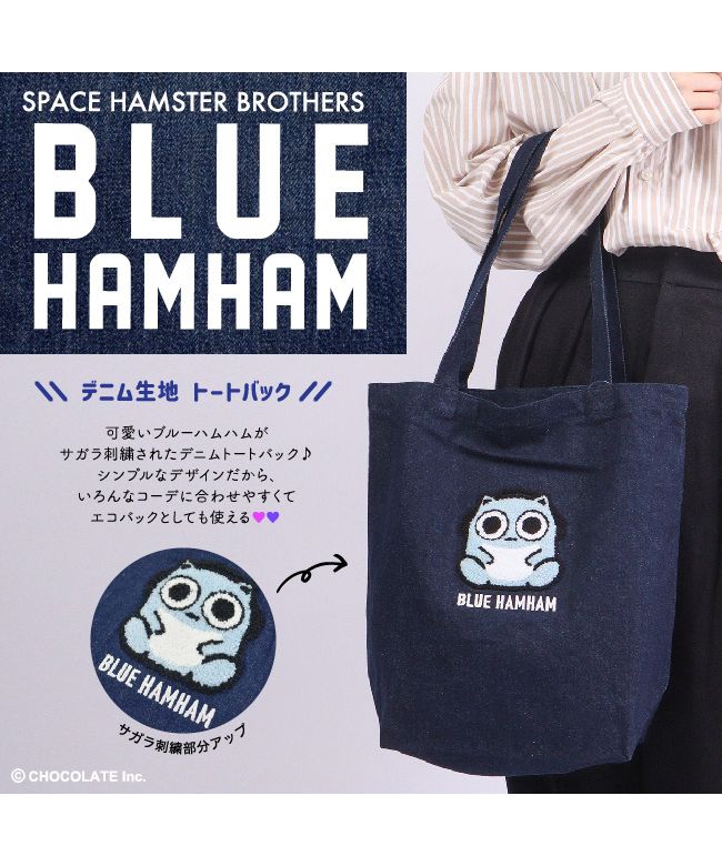 treatürself ラブサマーバスケットバッグ キャラバスケット CharaBasket ブルーハムハム トートーバック