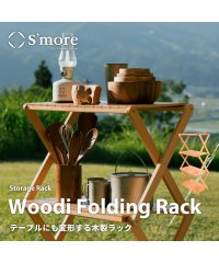 S'more/【S'more / Woodi Folding Rack 2way 】テーブルにも変形で/2Way / 折り畳み木製ラック/505461337
