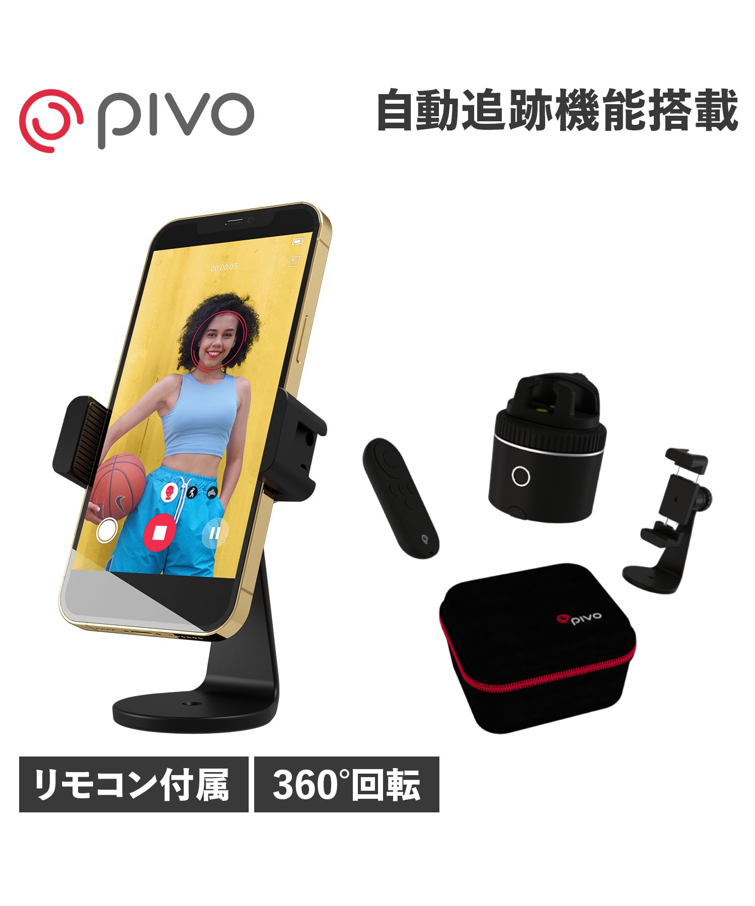 PIVO POD スマホ自動追尾ポッド・スタンド