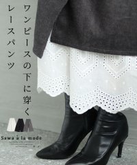Sawa a la mode/ワンピースの下に穿く刺繍レースパンツ/505498523