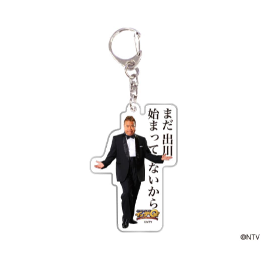 出川哲朗の充電させてもらえませんか？ クリアキーホルダー