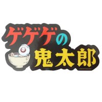 cinemacollection/ゲゲゲの鬼太郎 アウトドアステッカー ビッグシール アニメキャラクター プレゼント 男の子 女の子 ギフト /505514870