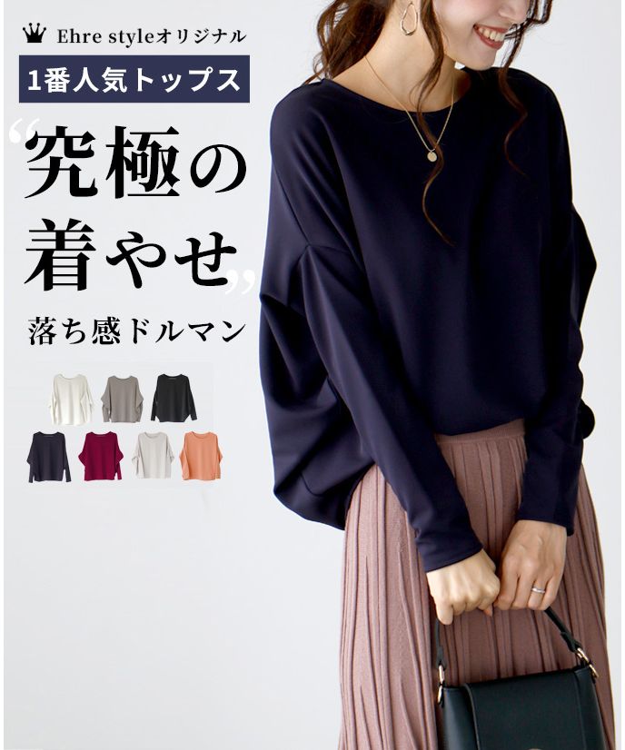 エーレスタイル Ehre style ［お仕事服にも使える］究極の着痩せ