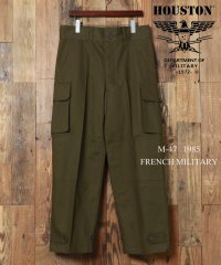 marukawa shonan/【HOUSTON/ヒューストン】フランス軍 ミリタリーカーゴパンツ/1985 FRENCH MILITARY M－47 PANTS /フランス /505623985