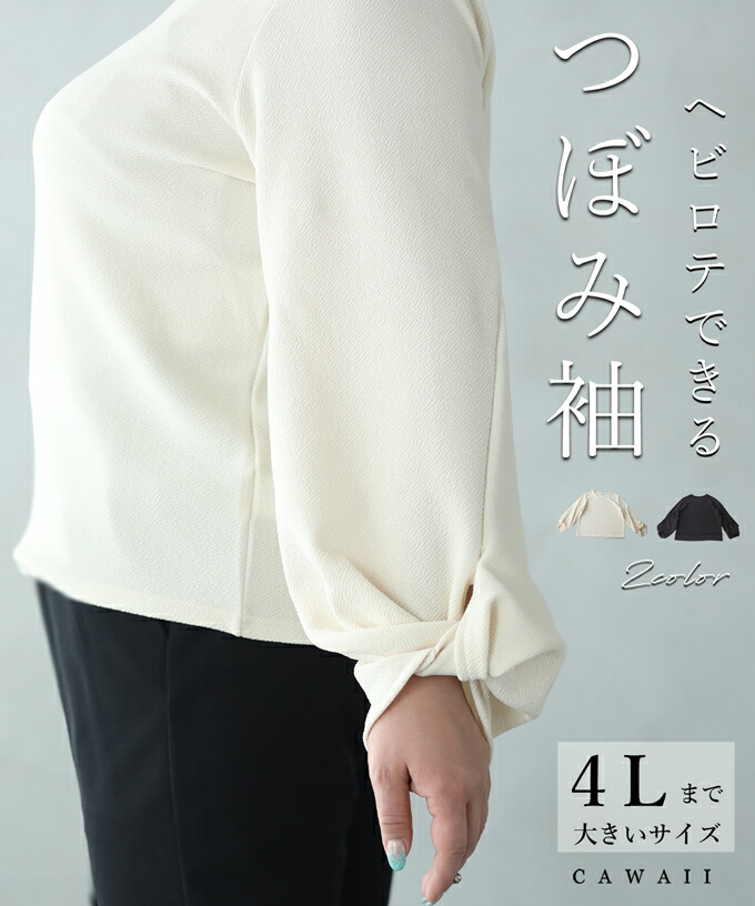 セール 80%OFF】カワイイ CAWAII ぽっちゃりさん専用つぼみ袖