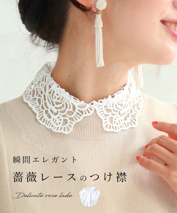 カワイイ CAWAII いつもの服が変わる。カッティングレース付け襟