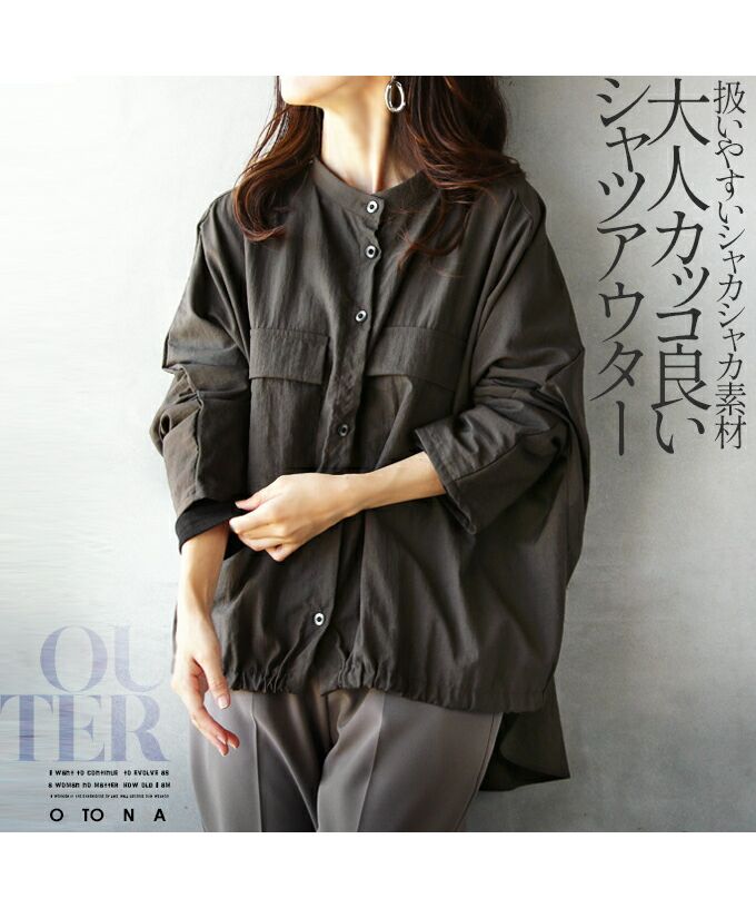オトナ OTONA 扱いやすい シャカシャカ素材 大人カッコ良い