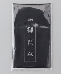 gotairiku/【WEAR BLACK】葬祭用 喪章/505735148