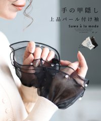 Sawa a la mode/手元が華やぐ上品なパール付け袖/505758014