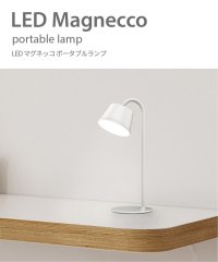 JOURNAL STANDARD FURNITURE/LED Magnecco Portable Lamp　マグネッコ ポータブル ランプ  テーブルランプ/505777781