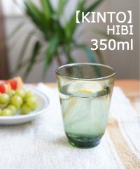 JOURNAL STANDARD FURNITURE/【KINTO/キントー】hibi 350ml　グラス/505779698