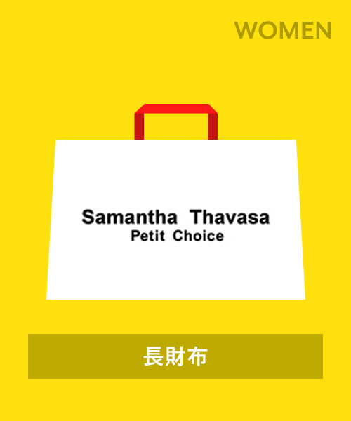 2024年福袋】Samantha Thavasa Petit Choice（長財布