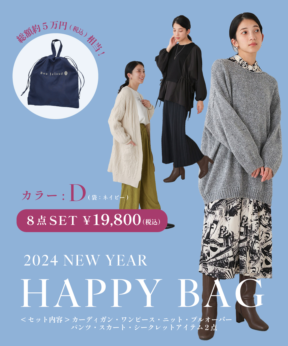 2024年福袋】Bou Jeloud タイプC/D(505782060) | ブージュルード(Bou Jeloud) - d fashion 2024年福袋】Bou Jeloud タイプC/D(505782060) | ブージュルード(Bou Jeloud) - d fashion