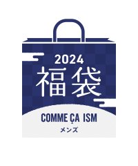 【2024年福袋】COMME CA ISM （メンズ）