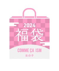 COMME CA ISM KIDS/【子供服 2024年福袋】COMME CA ISM KIDS　（女の子／１００ｃｍ～１５０ｃｍ）/505750886