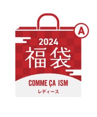 【2024年福袋】COMME CA ISM LADIESＡ
