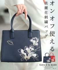 Sawa a la mode/オン・オフ使えるエレガントな美麗花刺繍バッグ/505786614