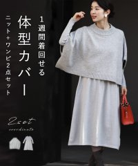 カワイイ CAWAII 1週間着回せる 体型カバーニット＋ワンピ2点セット