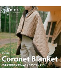 S'more/【S'more / Coronet Blanket 】肩掛け&腰巻きできる2WAYコロネブランケット /505793411
