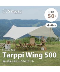 S'more/【S'more / Tarppi Wing 500 】 4～6名程度 / 防水・シルバーコーティング（UVカット）タープテント/505793412