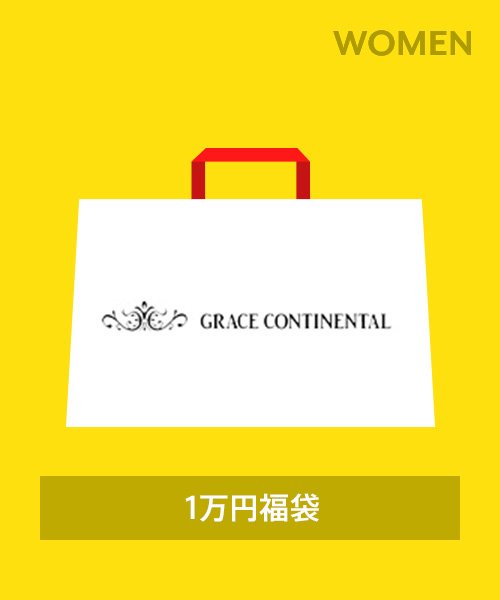【2024年福袋】GRACE CONTINENTAL－1万円(505795487 ...