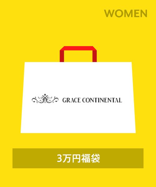 グレースコンチネンタル　2024福袋からおよそ21万円相当