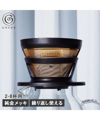 Cores/コレス Cores cores コレス コーヒードリッパー ゴールド フィルター ペーパーレス フィルター不要 ステンレス 純金メッキ GOLD FILTER /504785977