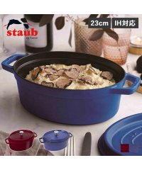 staub/ストウブ STAUB 鍋 オーバル ホーロー鍋 ピコ ココット 2.35L 23cm IH対応 蓋付き PICO COCOTTE ワイン レッド ロイヤルブルー/505143251