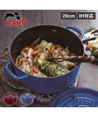 staub/ストウブ STAUB 鍋 ラウンド ホーロー鍋 ピコ ココット 2.2L 20cm IH対応 蓋付き PICO COCOTTE ワイン レッド ロイヤルブルー/505143254