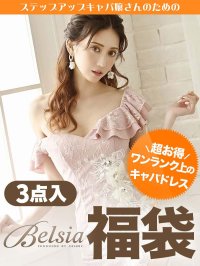 Rew-You/リューユ Rew－You 福袋 2023 福袋 お得 3点セット ハッピーバッグ 安い キャバ嬢 数量限定 キャバクラドレス おすすめ Belsia【返品不可商/505744525