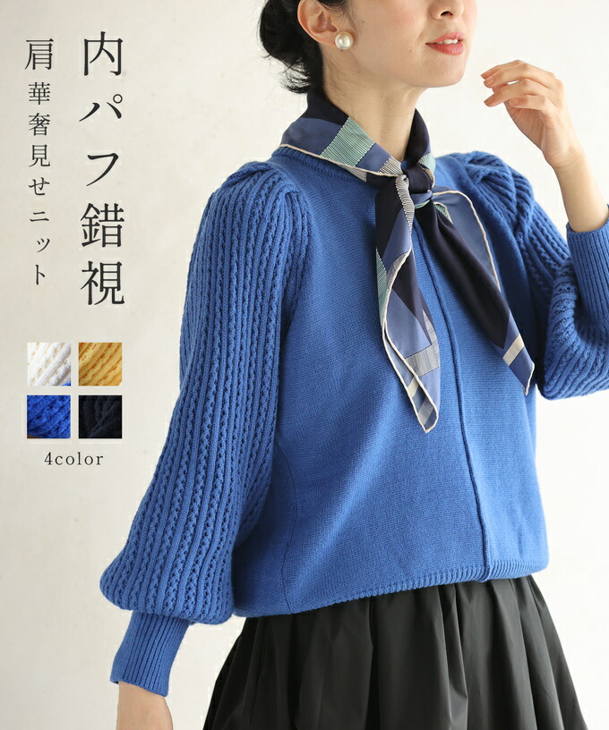 セール31%OFF】カワイイ CAWAII 内パフ錯視 肩華奢見せニット