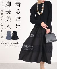 Sawa a la mode/脚長美人なニット切替フレアワンピース/505838756