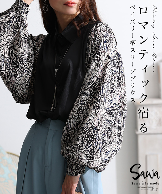 サワアラモード Sawa a la mode 惹き込む魅力ペイズリー柄