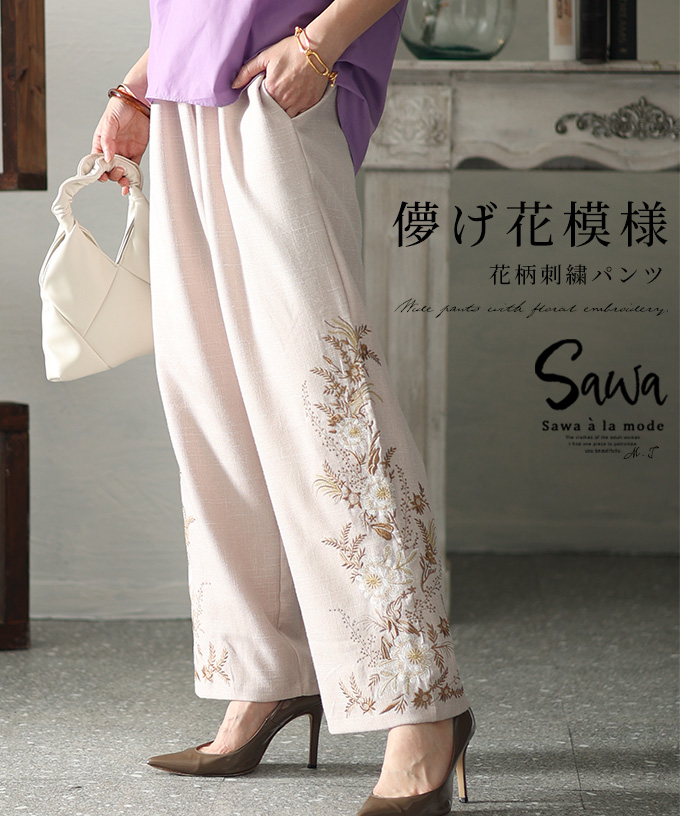 サワアラモード Sawa a la mode 繊細な刺繍で華やぎ添える花柄
