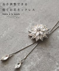 Sawa a la mode/レディース 大人 上品 長さ調節可能な揺れる雫と煌くお花ネックレス/505967583