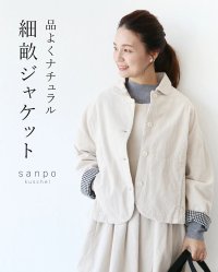 sanpo kuschel/サンポクシェル sanpo kuschel 品よくナチュラル 細畝ジャケット/505993293