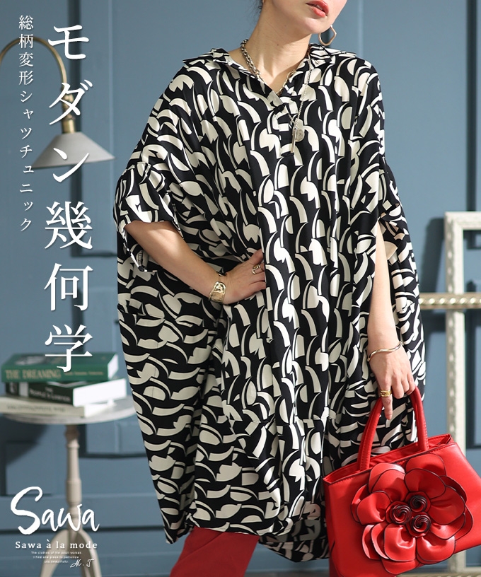 サワアラモード Sawa a la mode モダンさ引き立てるモノクロ幾何
