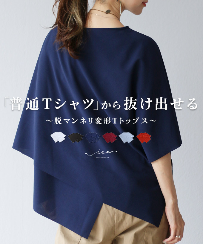 ヴィオ Vieo 「普通Tシャツ」から抜け出せる 脱マンネリ変形Tシャツ （ラベンダー） セール】ヴィオ Vieo 「普通Tシャツ」から抜け出せる 脱マンネリ