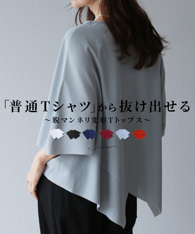 ヴィオ Vieo 「普通Tシャツ」から抜け出せる 脱マンネリ変形T