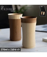 RIVERET/リヴェレット RIVERET タンブラー 2点セット グラス コップ マグカップ レイヤード ペア 270ml 結婚祝い 竹製 RV－129WB 母の日/505997622