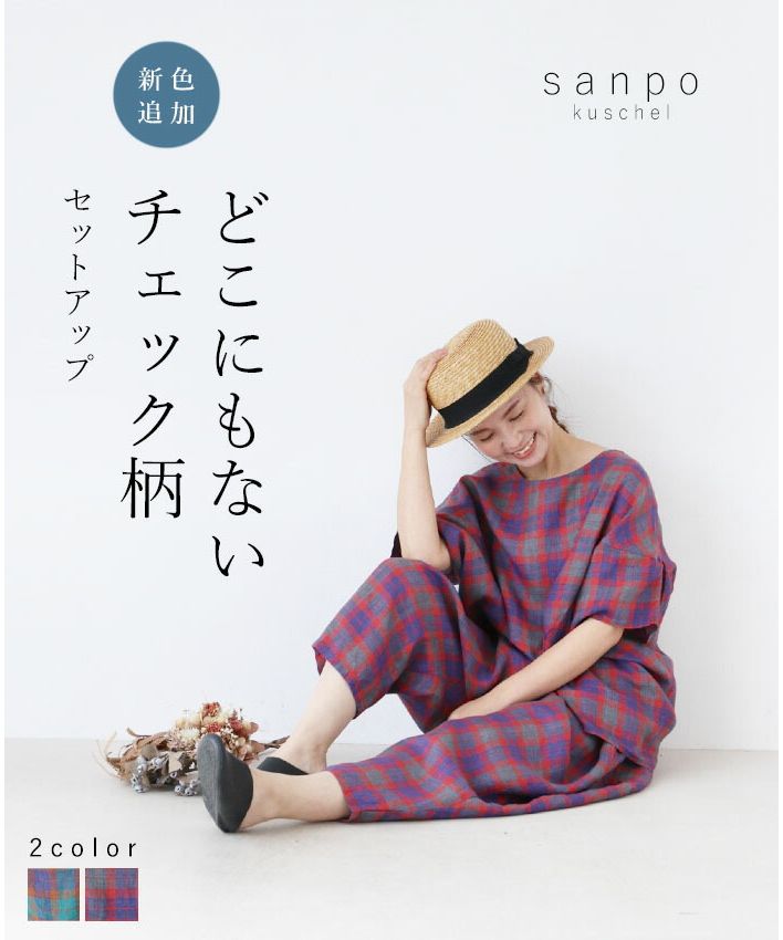 サンポクシェル sanpo kuschel 【set】【どこにもないチェック柄