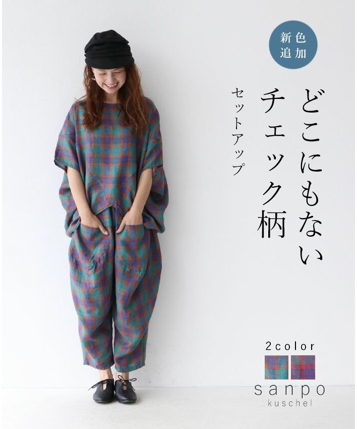 サンポクシェル sanpo kuschel 【set】【どこにもないチェック柄