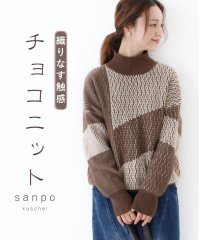 sanpo kuschel/織りなす触感チョコニットトップス/506001134